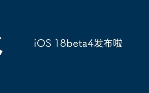 iOS 18beta4发布啦