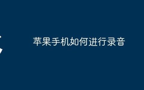 苹果手机如何进行录音
