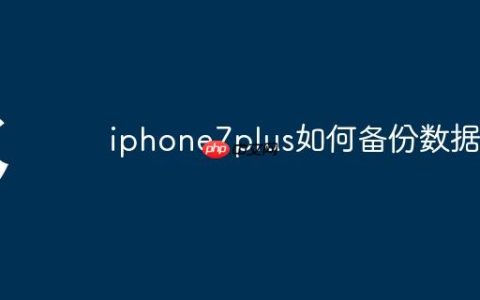 iphone7plus如何备份数据