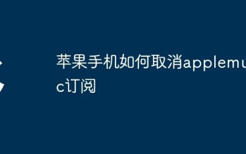 苹果手机如何取消applemusic订阅