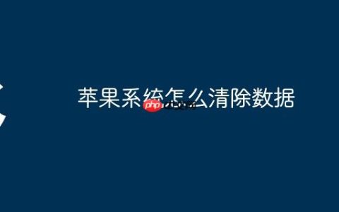 苹果系统怎么清除数据