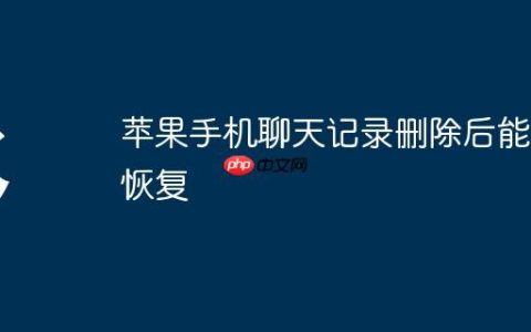苹果手机聊天记录删除后能否恢复