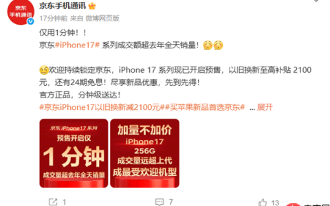 京东iPhone 17系列预售1分钟成交量超去年全天 标准版最受欢迎