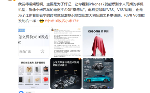 陈震评价“小米16改名小米17”：没问题 主要是为了好记