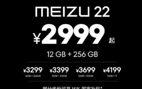魅族最强小屏旗舰！魅族22发布：2999元起