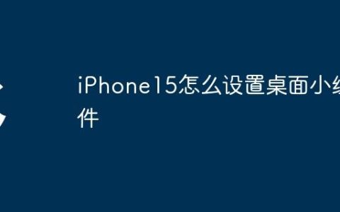 iPhone15怎么设置桌面小组件