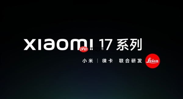 小米最强小直屏！小米17 Pro搭载徕卡三摄：首次加入潜望长焦