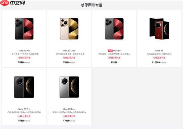 华为鸿蒙感恩回馈季开启：Mate X6、Pura 80系列等至高优惠2000元