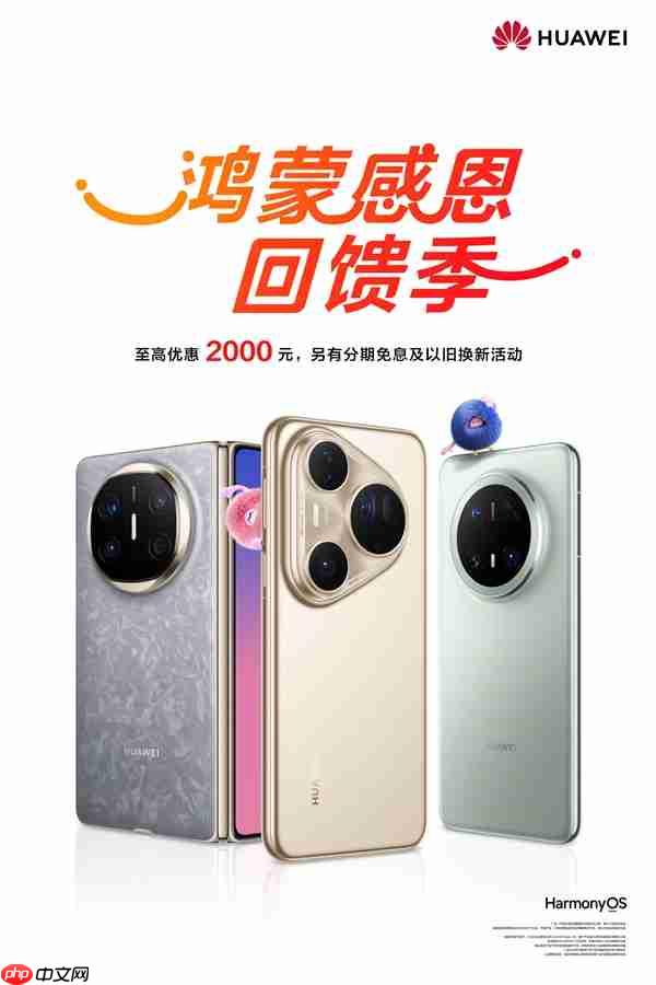 华为鸿蒙感恩回馈季开启：Mate X6、Pura 80系列等至高优惠2000元