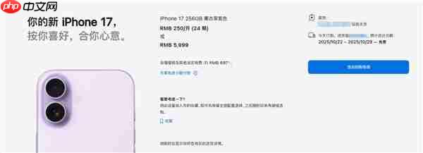 iPhone 17苹果官网发货时间延至双11：供不应求