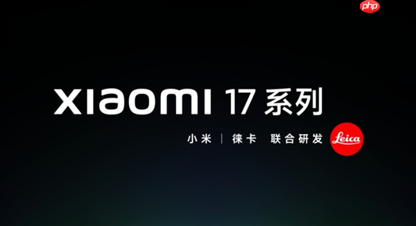 陈震评小米16改名小米17：很成功 几乎0成本让更多人知道了