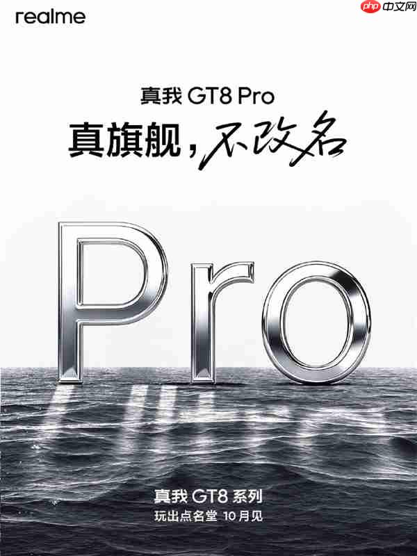 真我GT8 Pro不改名！真我CMO：用产品力说话 而不是用改名发声