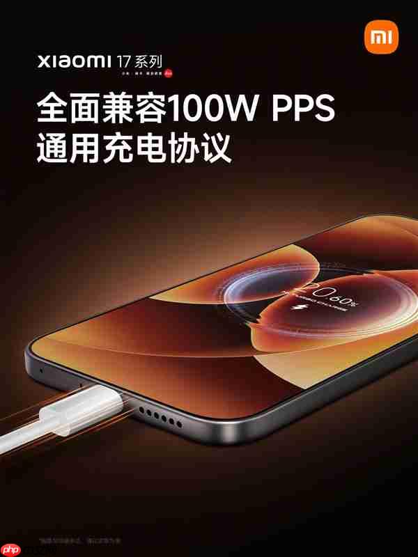 小米17系列全面兼容100W PPS通用充电协议:非原装充电器也能满血快充