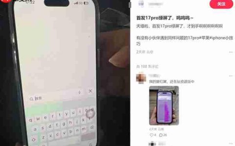 iPhone 17 Pro绿屏门引热议 网友：天塌了
