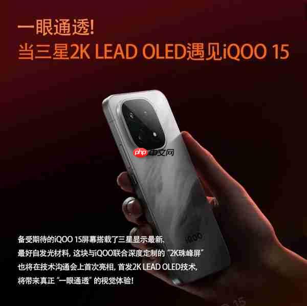 最完美的2K直屏!iQOO 15首发2K三星珠峰屏:一眼通透