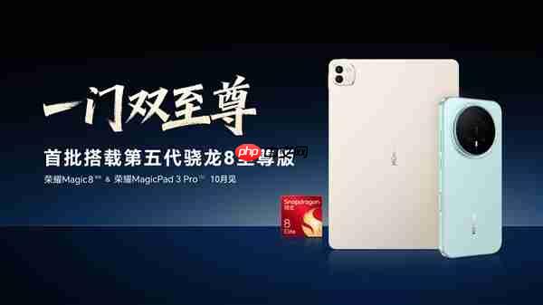 荣耀Magic8系列真机亮相！首批高通第五代骁龙8至尊版旗舰