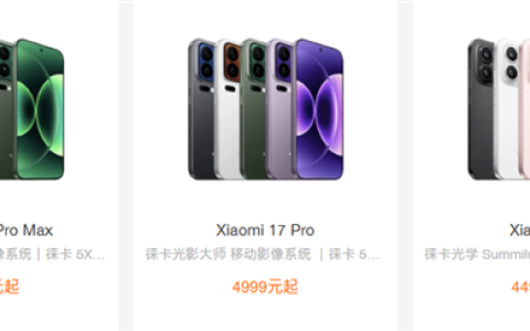 全方位对标苹果！小米17系列、iPhone 17系列价格对比来了