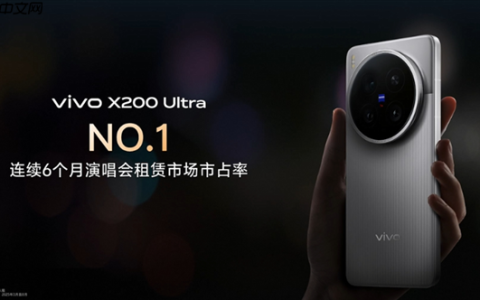 追星神器！vivo X200 Ultra连续6个月演唱会租赁市场第一