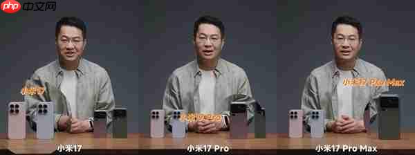 4499元起！小米17/Pro/Pro Max今日首销：全方位对标iPhone