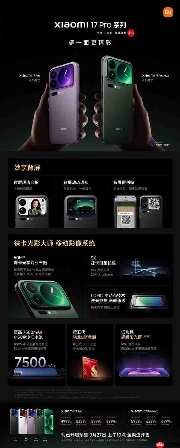 4499元起！小米17/Pro/Pro Max今日首销：全方位对标iPhone
