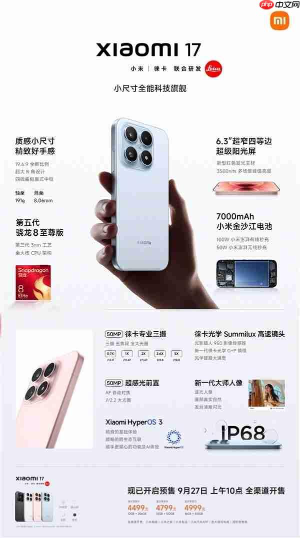 4499元起！小米17/Pro/Pro Max今日首销：全方位对标iPhone