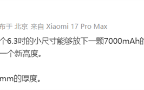 卢伟冰：几乎无法想象6.3吋小屏旗舰能放下7000mAh电池且厚8.06mm