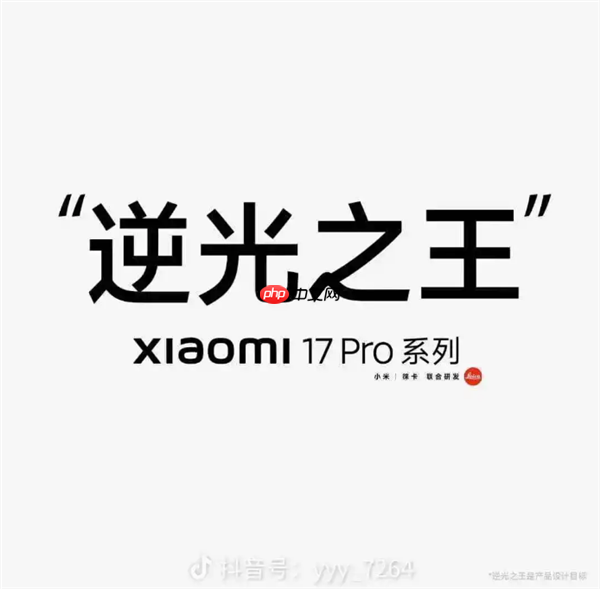 小米17Pro宣传“逆光之王”海报小字引热议！专家：规避广告法规定 哪家不这么干呢