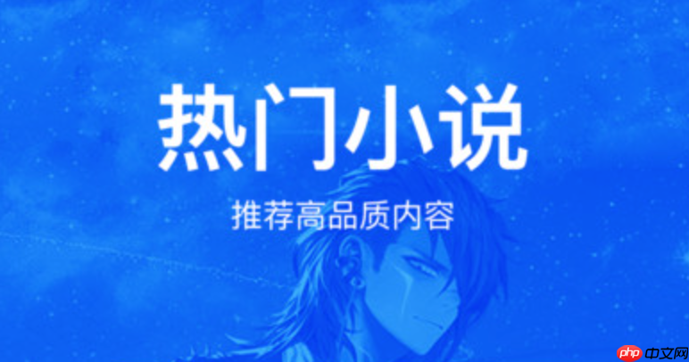 苹果免费小说app排行榜_苹果手机小说阅读精选