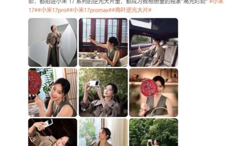 “大嫂”高叶用上小米17 Pro Max：拍摄绝美逆光大片