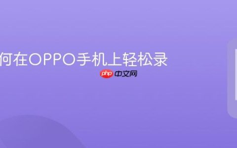 教你如何在OPPO手机上轻松录屏