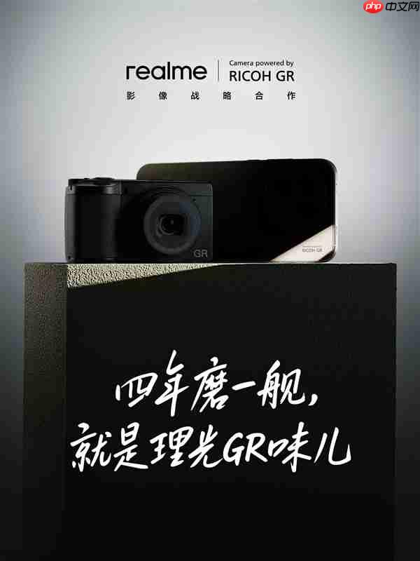 真我官宣与理光达成影像战略合作：四年深度共创打造真我GT8 Pro