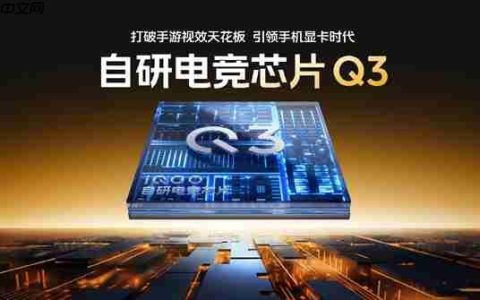 支持全场景光追！iQOO 15搭载自研电竞芯片Q3 成本是Q2数倍