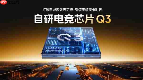 支持全场景光追！iQOO 15搭载自研电竞芯片Q3 成本是Q2数倍
