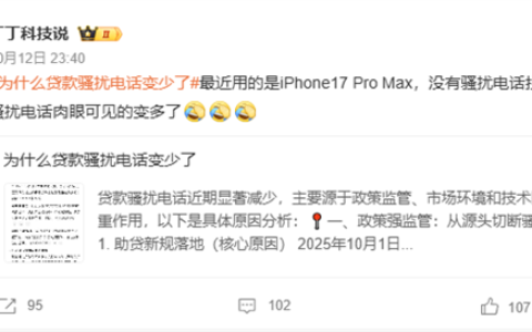 “为什么贷款骚扰电话变少了”上热搜 网友：苹果iPhone依旧如故