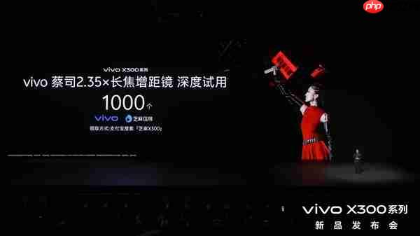 vivo X300系列新品发布！芝麻分800及以上用户可优先试用vivo新品