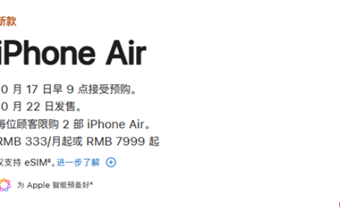 苹果官网更新iPhone Air国行发售信息：10月17日9点预购 22日开售