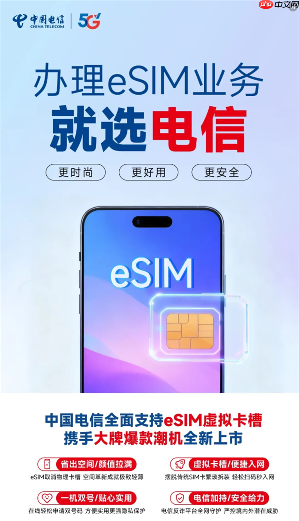 中国电信官宣：eSIM手机业务全国上线销售