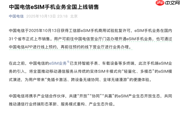 中国电信官宣：eSIM手机业务全国上线销售