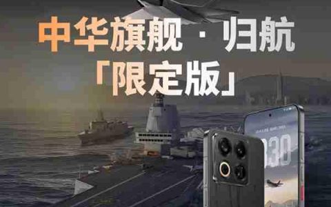 福建舰+055+J35元素！魅族22归航·中华旗舰限定版明天开售：4199元