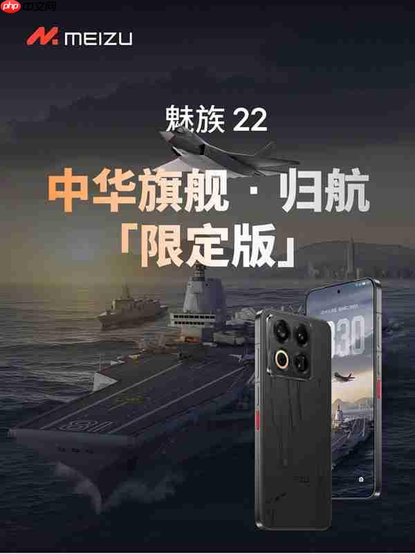 福建舰+055+J35元素！魅族22归航·中华旗舰限定版明天开售：4199元