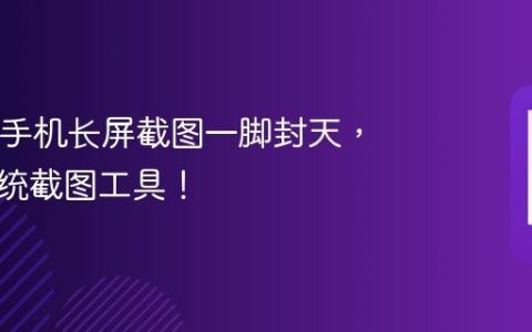 iQOO手机长屏截图一脚封天，秒战传统截图工具！