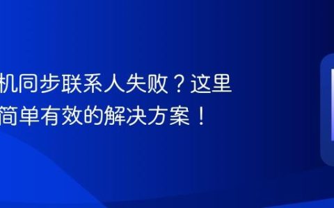 vivo手机同步联系人失败？这里有三种简单有效的解决方案！