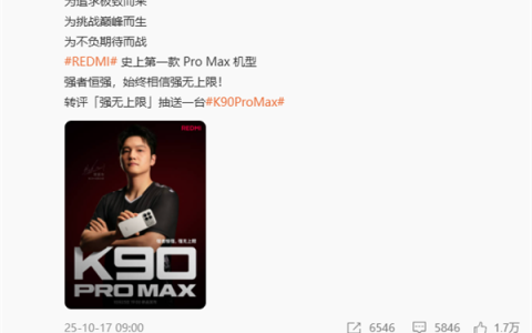 史上最强的K系列！王腾发文祝REDMI K90 Pro Max大卖 多位小米员工回应
