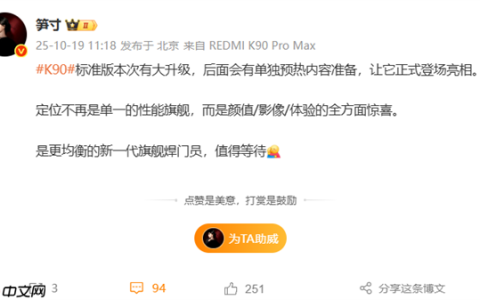 新一代旗舰焊门员！REDMI K90标准版即将预热：颜值/影像/体验有惊喜