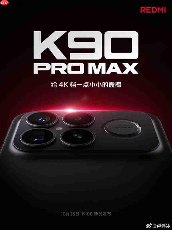 4K档最强旗舰！REDMI K90 Pro Max看点汇总