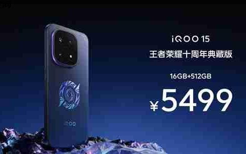 iQOO 15王者荣耀十周年典藏版发布：5499元限量抢