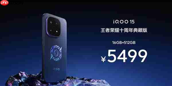 iQOO 15王者荣耀十周年典藏版发布：5499元限量抢