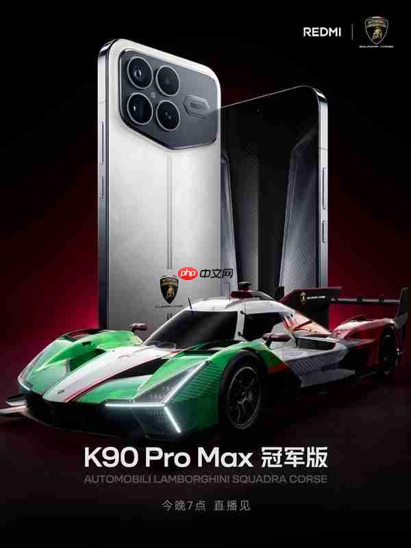 兰博基尼汽车联名定制！REDMI K90 Pro Max冠军版官宣
