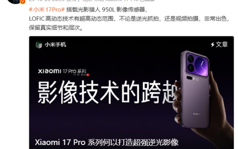 小米17 Pro系列首发光影猎人950L！小米：逆光抓拍告别鬼影