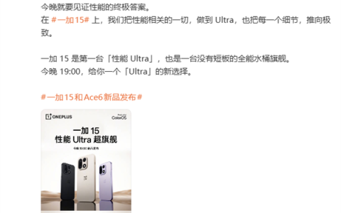 一加15今晚发布 李杰：没有短板的全能水桶旗舰
